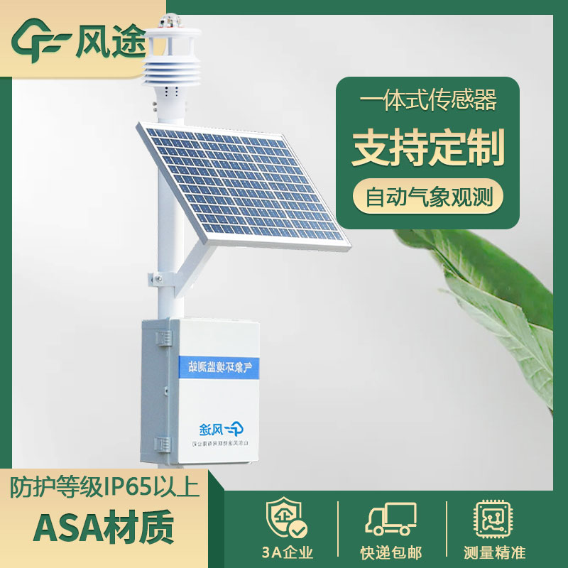 氣象站監測設備新技術下的優勢 氣象站監測設備新技術下的優勢