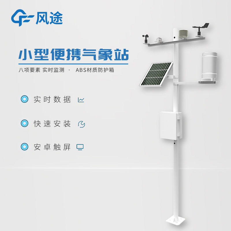 小型氣象監(jiān)測(cè)站，實(shí)用的數(shù)據(jù)采集工具