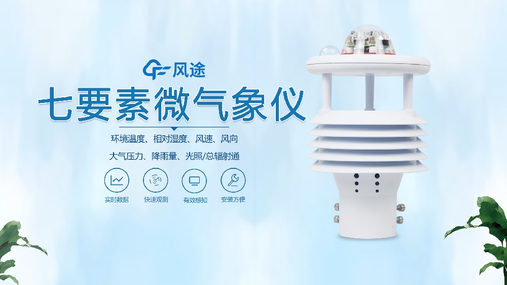 光伏環(huán)境監(jiān)測儀視頻講解@風途科技