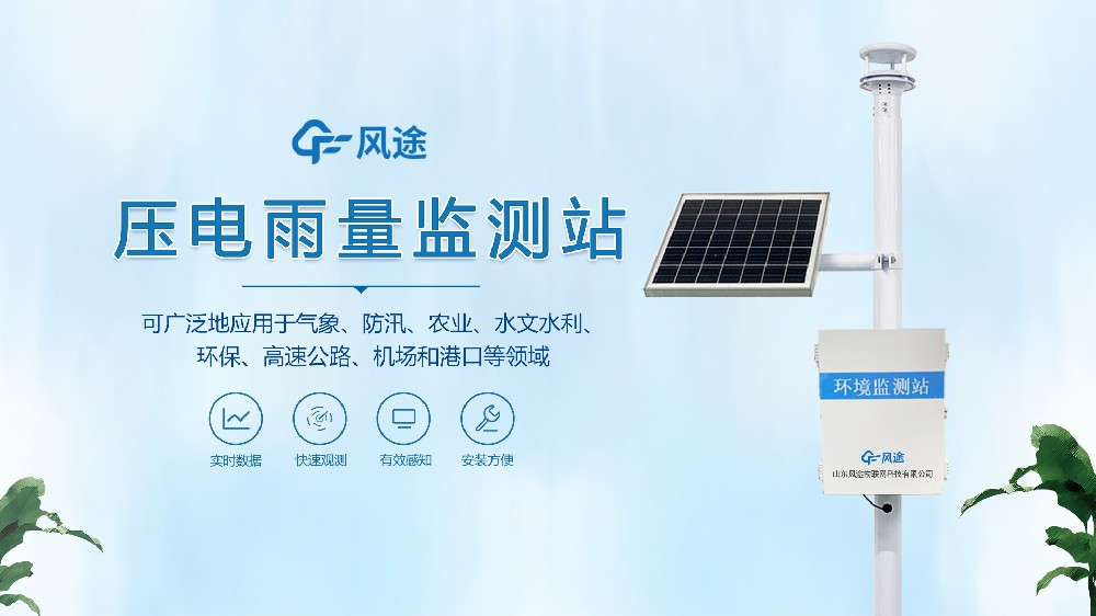 壓電雨量監(jiān)測站視頻介紹