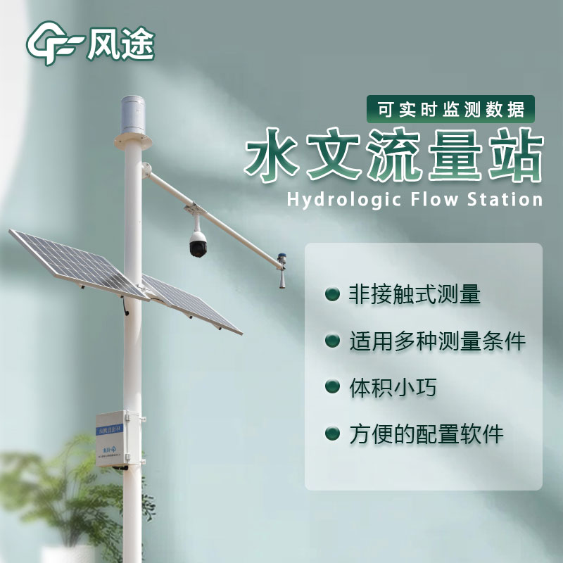 水位流量監(jiān)測設備生產廠家哪家好？