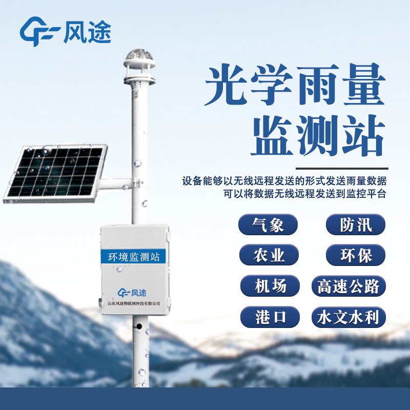 監(jiān)測(cè)降水的儀器是什么？推薦一款雨量監(jiān)測(cè)儀